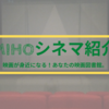 映画が身近になるおすすめサイト！あなたの映画図書館「MIHOシネマ」の紹介