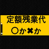 定額残業代の是非