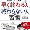 「仕事が早く終わる人、いつまでも終わらない人の習慣」　読了　〜これは迷う〜