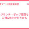ヴィジランテ・ポップ闇落ちは？左目&死亡かどうかも