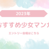 2023年おすすめ少女マンガエントリー会場