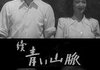 「續青い山脈」　1949