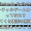 Nintendo Switchの「バーチャルゲームカード」ってなに？出てくる表示の意味と対応方法もくわしく紹介