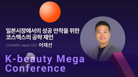 【2025 K-beauty Mega Conference】일본 시장에서의 성공 안착을 위한 코스맥스의 공략 제언 l COSMAX Japan CEO 어재선
