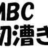 MBC初漕ぎ