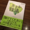 【関連書籍】「生きづらい」と感じている全ての人におすすめしたい『生きる技法』