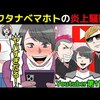 【女子高生に強要？】ワタナベマホト炎上騒動について漫画にしてみた(マンガで分かる)＠アシタノワダイ