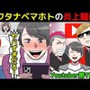 【女子高生に強要？】ワタナベマホト炎上騒動について漫画にしてみた(マンガで分かる)＠アシタノワダイ