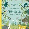 『ダーウィンの「種の起源」：はじめての進化論』　サビーナ・ラデヴァ