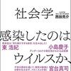 毎日新聞『今週の本棚』『コロナ危機の社会学　感染したのはウイルスか、不安か』書評を寄稿