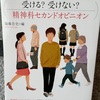 『受ける受けない精神科セカンドオピニオン』