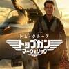 【映画で英語学習】「トップガン マーヴェリック」から学ぶ英語フレーズ
