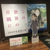 【テアトル新宿】「この世界の片隅に」は2016年アニメ映画の最高傑作である