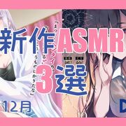 寝れて癒される！今月発売の新作ASMR 3選 【2025年12月/プレゼントキャンペーン/有名声優出演/サンプル有/姉なるもの】