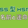 【HSS型HSP】名前と運命