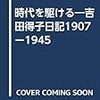 『時代を駆ける：吉田得子日記1907-1945』(みずのわ出版)に大本教ネタ