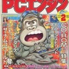 今月刊PCエンジン 1989年2月号という雑誌にとんでもないことが起こっている？