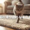 やわらか吸着マット詳細レビュー｜高齢猫の滑り止め＆床冷え対策に最適