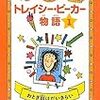 【読んだ】トレイシー・ビーカー物語