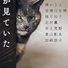 「読書感想」【猫が見ていた】湊かなえ著, 有栖川有栖著, 柚月裕子著　他　書評