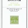 Ｇ・Ｈ・ミードの動的社会理論