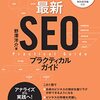 最初の勉強には難しいかも…分析が導く最新SEOプラクティカルガイド　野澤洋介著　書評＆一言要約