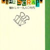 『THE　SCRAP』懐かしの１９８０年代