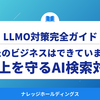 あなたのビジネスはAI検索に対応できていますか？売上を守るLLMO対策【ダイジェスト版】