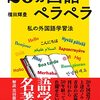 【読書感想文】２０ヵ国語ペラペラ