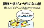 裸族と信ぴょう性のない話〜愛しのダビデくん(裸族のADHD夫)㉔