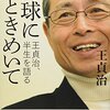 BOOK〜『野球にときめいて　王貞治、半生を語る』