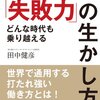 「失敗を未然に防ぐ」ということ。「失敗を生かす」ということ。