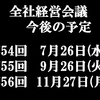 全社経営会議日程