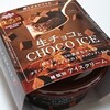 オハヨー乳業「生チョコとCHOCO ICE」は角切り生チョコがたっぷり！