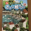 見つけておぼえる！さがし絵タウン