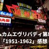 カムカムエヴリバディ第8週「1951-1962」感想