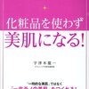 肌断食っていいこと？今でも自分にあったスキンケアがわからない。