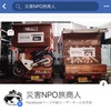 【災害NPO旅商人のFacebookページができました！】