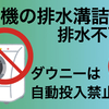 洗濯機の排水溝が詰まり、排水不可能に！アメリカ製柔軟剤ダウニーは自動投入してはいけない！？について検証してみます。