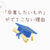 私に「卒業したいもの」がでてこない理由　〜日本人の特性から考える