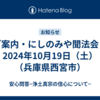 ご案内・にしのみや聞法会・2024年10月19日（土）（兵庫県西宮市）