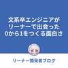 文系卒エンジニアがリーナーで出会った0から1をつくる面白さ