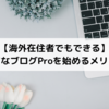 【海外在住者でもできる】はてなブログProを始めるメリット