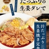 松屋から「汁たっぷり生姜焼き定食」が新登場！店舗限定メニュー、肉と野菜を醤油ダレで楽しめる、マヨネーズ付き新商品