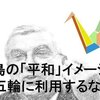 イジメ人間や差別人間は五輪から去れ！