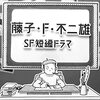 【ドラマ】感想：NHK番組「藤子・F・不二雄SF短編ドラマ」『箱舟はいっぱい』(2023年6月4日(日)放送)