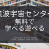 無料で遊べる！学べる！筑波宇宙センター