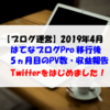 【ブログ運営】2019年4月のPV数・収益報告 Twitterをはじめました！