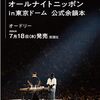【書籍】『オードリーのオールナイトニッポン in東京ドーム 公式余韻本』2024年7月18日発売！