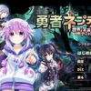 勇者ネプテューヌ　レビュー